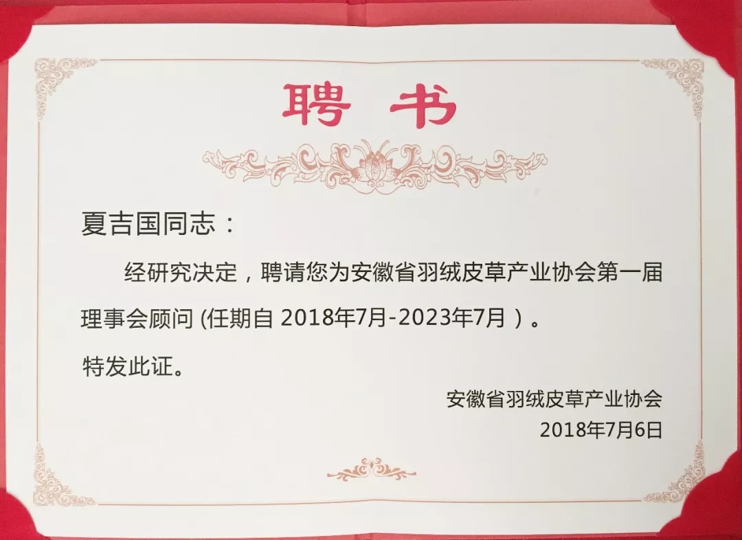 安徽省羽絨皮草產(chǎn)業(yè)協(xié)會成立，夏吉國總裁任第一屆理事會顧問
