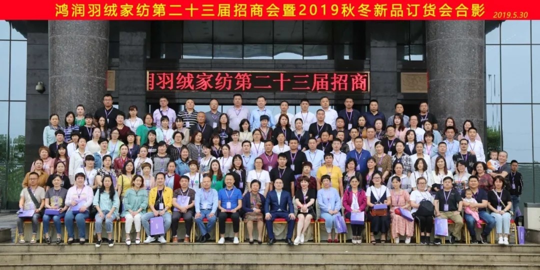 【匠心?絨耀】鴻潤羽絨家紡第二十三屆招商會暨2019秋冬新品發(fā)布會完美收官！